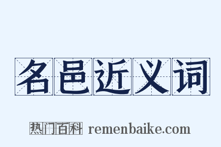 名邑近义词是什么意思的图片